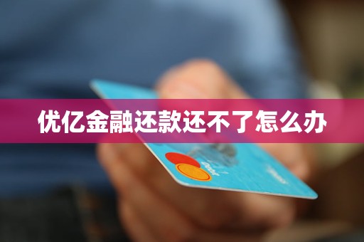 优亿金融还款还不了怎么办