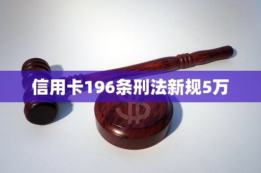 信用卡5万立案新规定