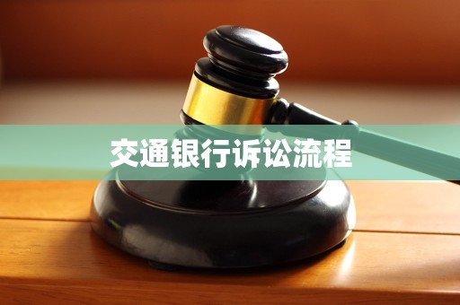 交通银行诉讼流程