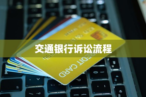 交通银行诉讼流程
