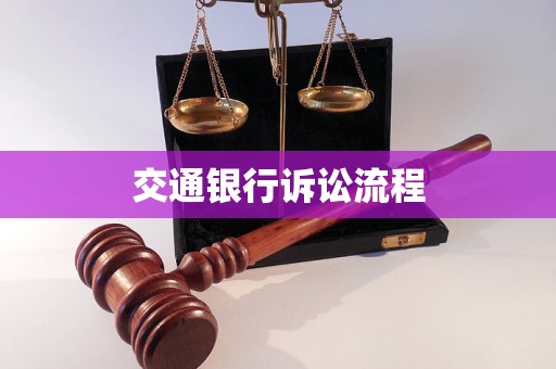 交通银行诉讼流程