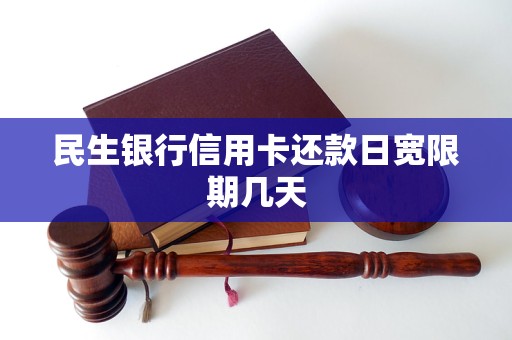 民生银行还款日23号账单日几号(民生银行还款日23号账单日几号还款)