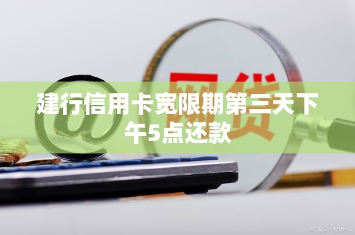 怎么查信用卡宽限期(怎么查信用卡宽限期几天)