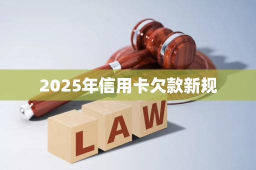 2025信用卡逾期新规