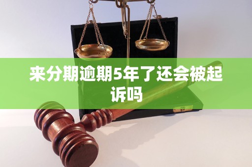 来分期逾期一年了,可以协商分期还吗(来分期逾期一年多了6000块钱会被起诉吗)