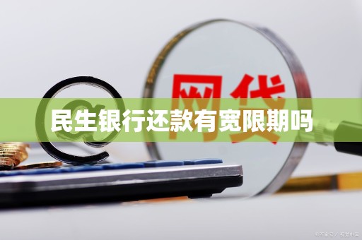 民生还款日是几号(民生还款日12号账单日几号)