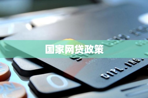 国家为什么允许网贷(国家为什么允许网贷泛滥贴吧)