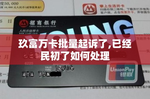 玖富万卡批量起诉了,已经民初了如何处理