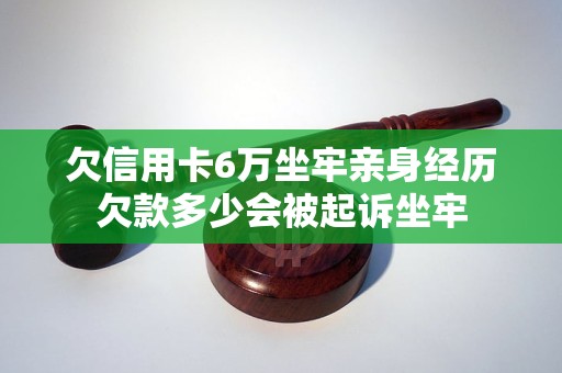 信用卡欠6万会坐牢吗