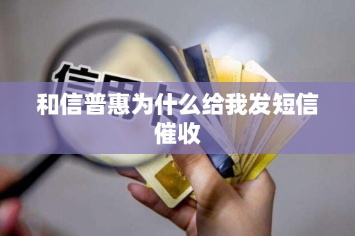 和信普惠为什么给我发短信催收