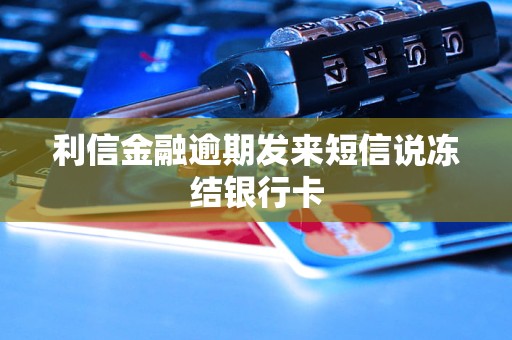 利信金融逾期发来短信说冻结银行卡