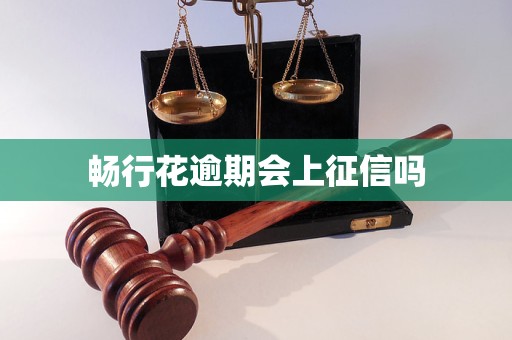 畅行花逾期会上征信吗