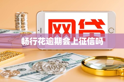 畅行花逾期会上征信吗