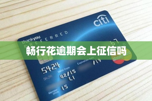 畅行花逾期会上征信吗