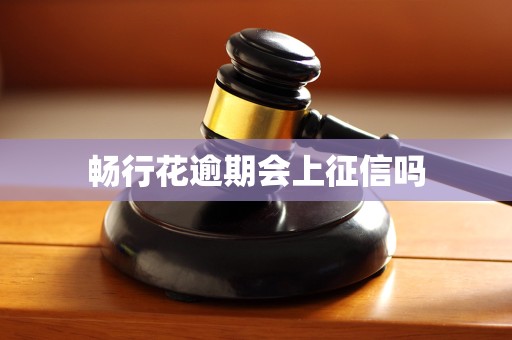 畅行花逾期会上征信吗