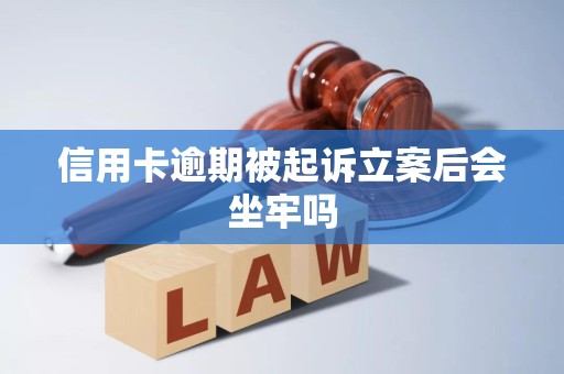 信用卡逾期多久会被起诉(信用卡逾期多久会被起诉立案)
