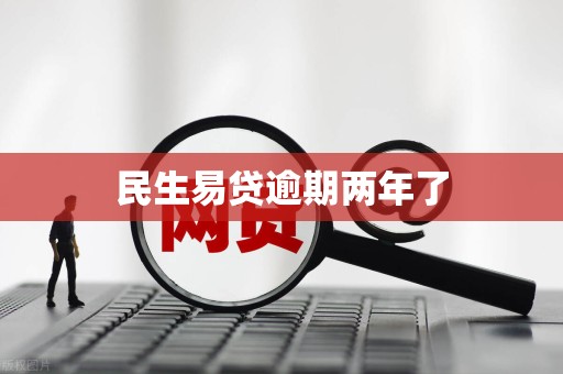 民生逾期半年不肯协商(民生银行逾期半年总部打电话过来协商)