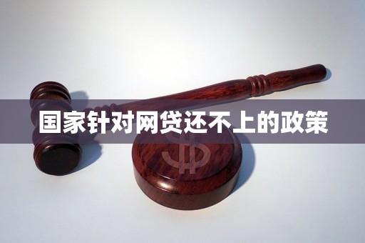 网贷危害大国家为什么还支持(网贷危害那么大为什么国家不禁止)