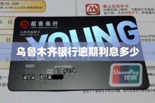 乌鲁木齐银行逾期利息多少