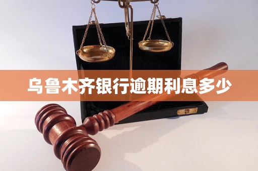 乌鲁木齐银行逾期利息多少