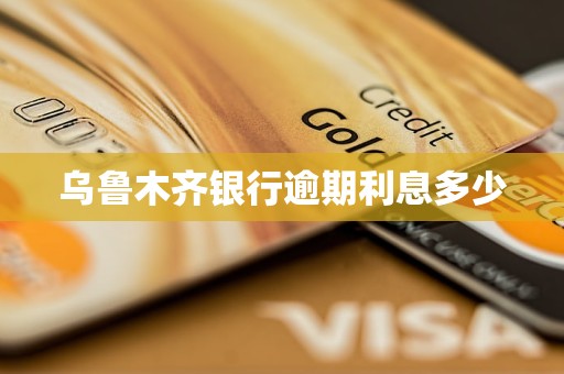 乌鲁木齐银行逾期利息多少