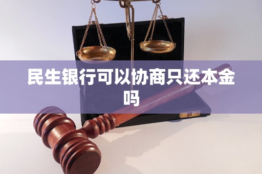 民生银行可以延期还款吗(民生银行可以延期还款吗怎么操作)