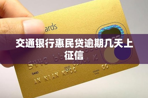 惠民贷逾期两天上征信(惠民贷逾期几天会给联系人打电话)