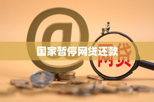 国家为什么不禁止网贷平台(国家为什么不禁止网贷平台了)