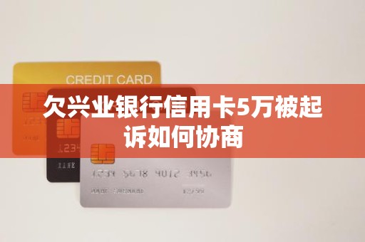 欠信用卡超过5万(欠信用卡超过5万就要被起诉坐牢吗?)