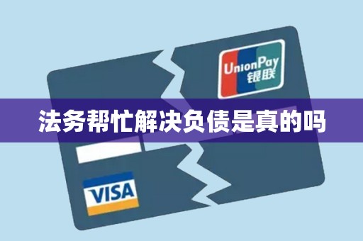 法务帮忙解决负债是真的吗