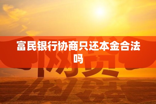 能和银行协商只还本金吗(主动给银行协商只还本金可以吗)