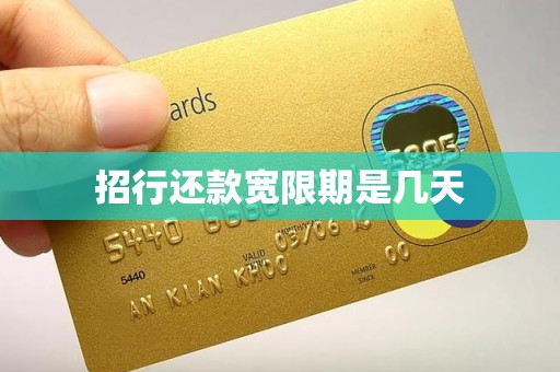 招行信用卡有几天宽限期(2021年招商银行信用卡还款宽限期是几天)