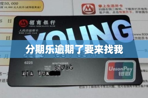 分期乐逾期了要来找我