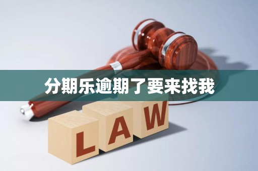 分期乐逾期了要来找我