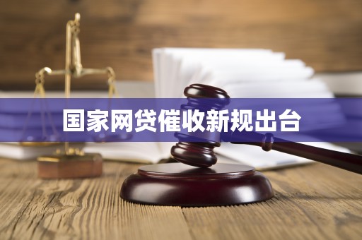 国家什么时候清理网贷(国家什么时候清理网贷的)