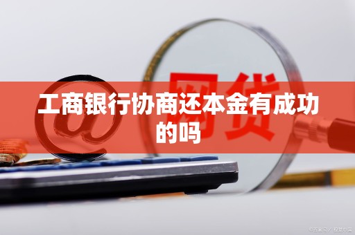 关于工商银行有协商还款成功的么2018的信息