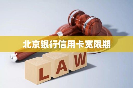 各个银行的宽限期(每个银行的还款宽限期)
