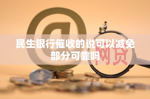 民生因催收而关闭(民生催收上门怎么处理)