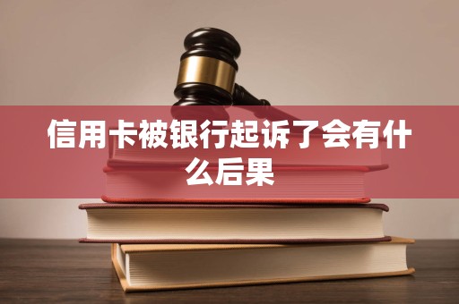 欠信用卡被银行起诉了怎么办会抓人吗(欠信用卡被银行起诉了怎么办会抓人吗知乎)