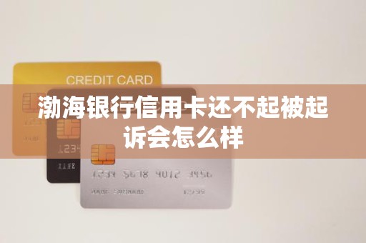 信用卡还不上被起诉了怎么办(欠信用卡不还被法院起诉有什么后果)