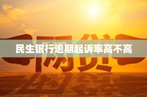 关于民生银行起诉我法院已终结案件还可以协商分期吗的信息
