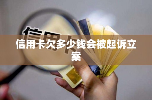 欠信用卡被起诉立案了怎么办(欠信用卡被起诉法院会怎么处理)