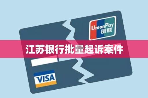 江苏银行批量起诉案件