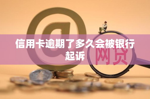 逾期后信用卡异常多久解除(逾期之后的信用卡还能用吗)