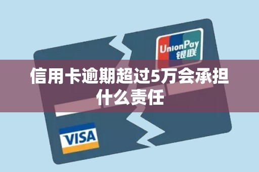 信用卡5万以上逾期会怎么样(超过五万的信用卡逾期真的会立案吗)