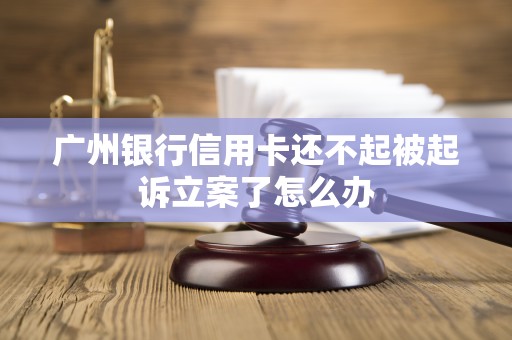 欠信用卡法院立案后多久执行(欠信用卡被法院立案了怎么处理)