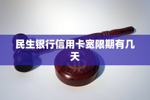 民生信用卡可以推迟几天还款不算逾期(民生银行信用卡 是否可以延长还款时间)