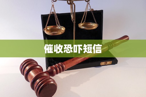 被短信威胁恐吓怎么办 被短信威胁恐吓怎么办