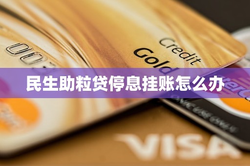 民生银行的助粒贷怎么样(民生助粒贷利息是多少?最长贷多久?)