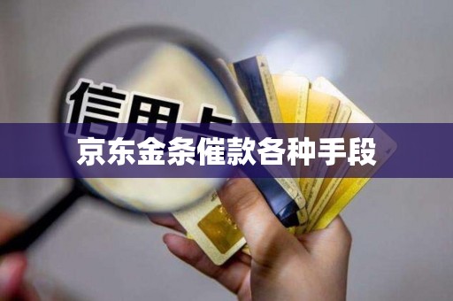 京东金条催款各种手段
